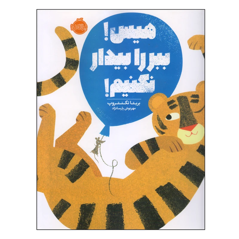 کتاب هیس! ببر را بیدار نکنیم! اثر بریتا تکنتروپ انتشارات پرتقال
