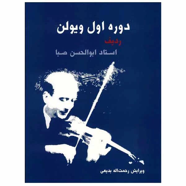 کتاب دوره اول ویولن ردیف استاد ابوالحسن صبا اثر ابوالحسن صبا انتشارات سرود