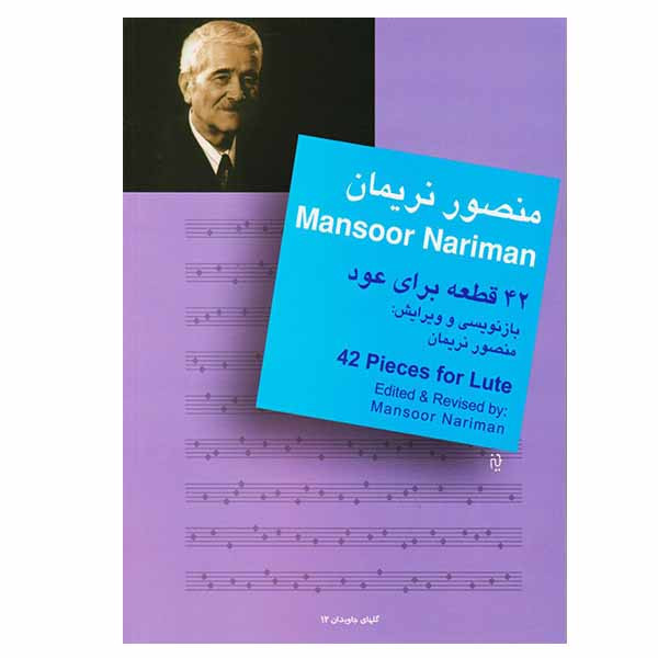 کتاب ۴۲ قطعه برای عود اثر منصور نریمان نشر سرود