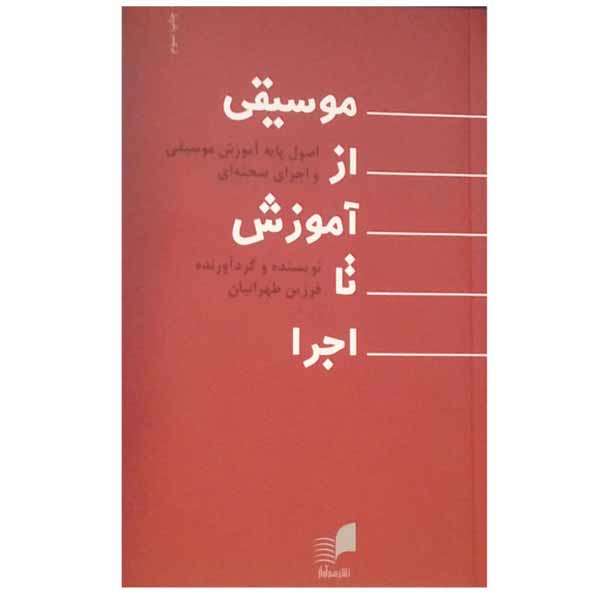 کتاب موسیقی از آموزش تا اجرا اثر فرزین طهرانیان نشر هم آواز