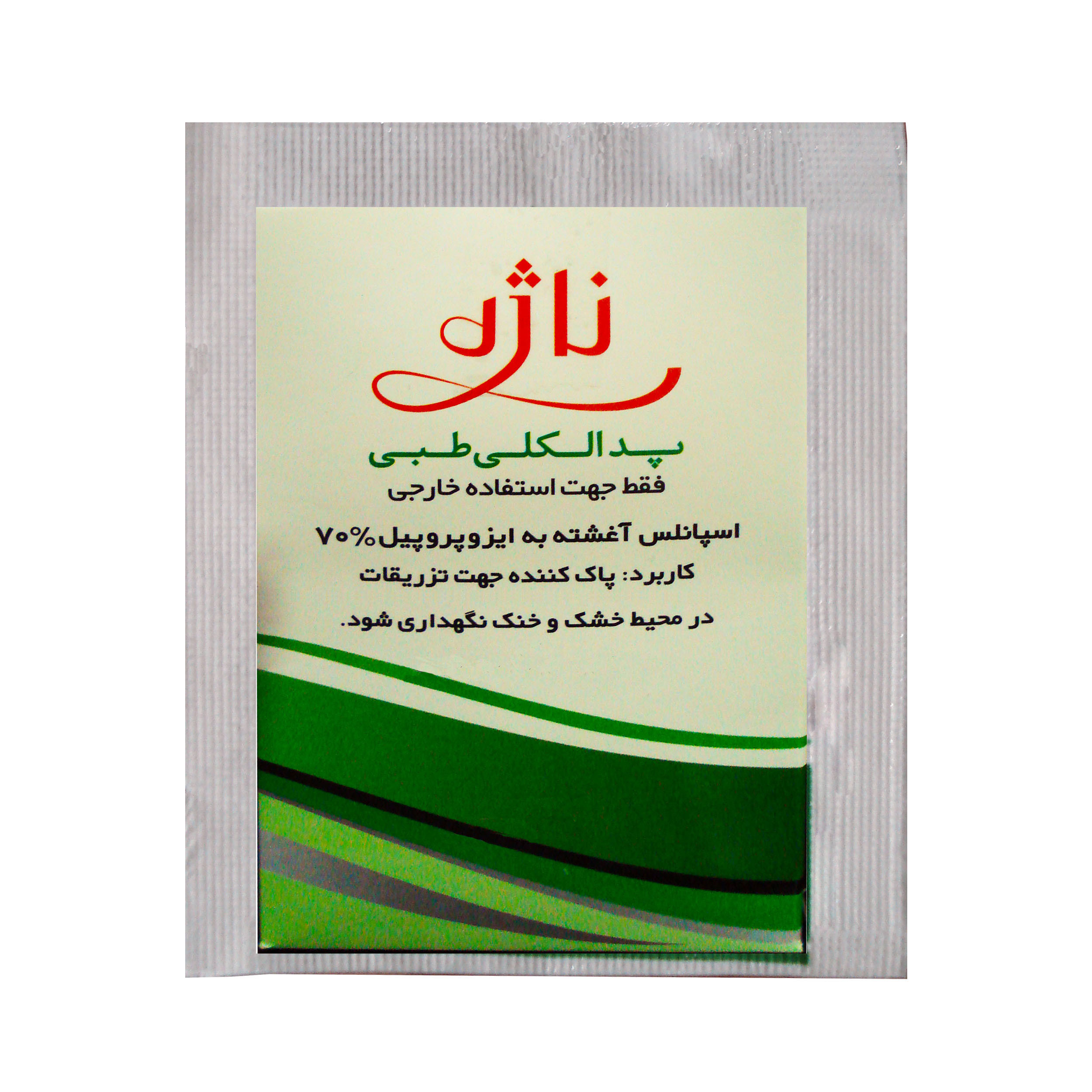 پد الکلی ناژه مدل NG-50 بسته 50 عددی پد الکلی ناژه مدل NG-50 بسته 50 عددی
