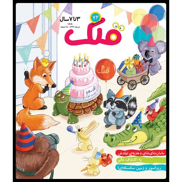ماهنامه قلک شماره 72