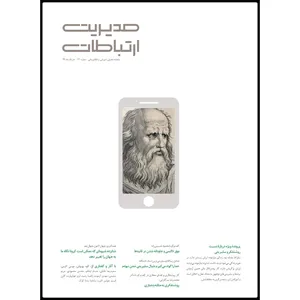 ماهنامه مدیریت ارتباطات شماره 121