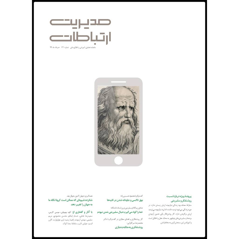 ماهنامه مدیریت ارتباطات شماره 121