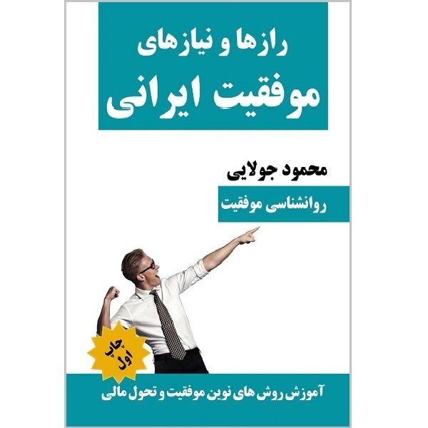 کتاب رازها و نیازهای موفقیت ایرانی اثر محمود جولایی انتشارات کاپیتان