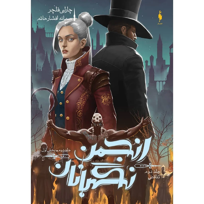 کتاب انجمن نگهبانان تناقض اثر چارلی فلچر نشر باژ