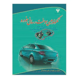 کتاب تکنولوژی سوخت رسانی خودرو اثر مهرداد علی محمدی نشر دانشگاهی فرهمند