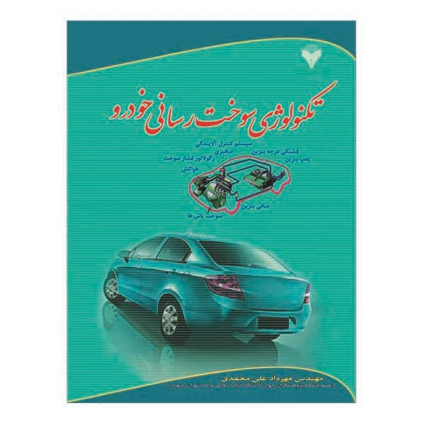 کتاب تکنولوژی سوخت رسانی خودرو اثر مهرداد علی محمدی نشر دانشگاهی فرهمند