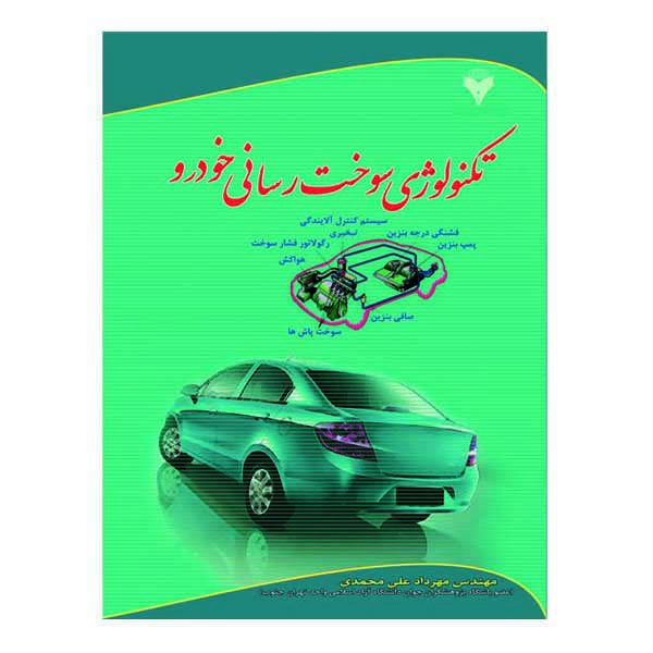 کتاب تکنولوژی سوخت رسانی خودرو اثر مهرداد علی محمدی نشر دانشگاهی فرهمند