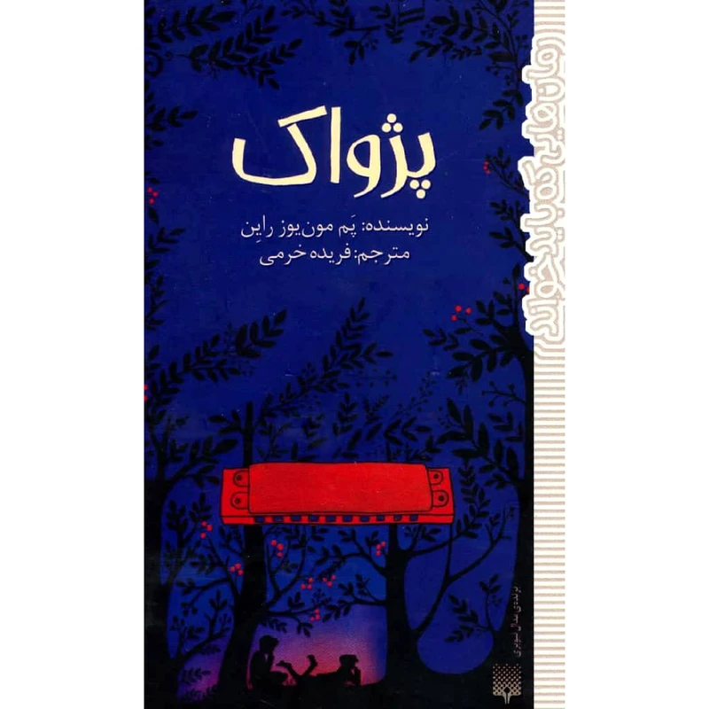 کتاب پژواک اثر پم مون یوز راین نشر پیدایش