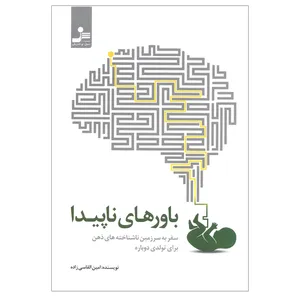 کتاب باور های ناپیدا اثر امین القاسی زاده نشر نسل نو اندیش