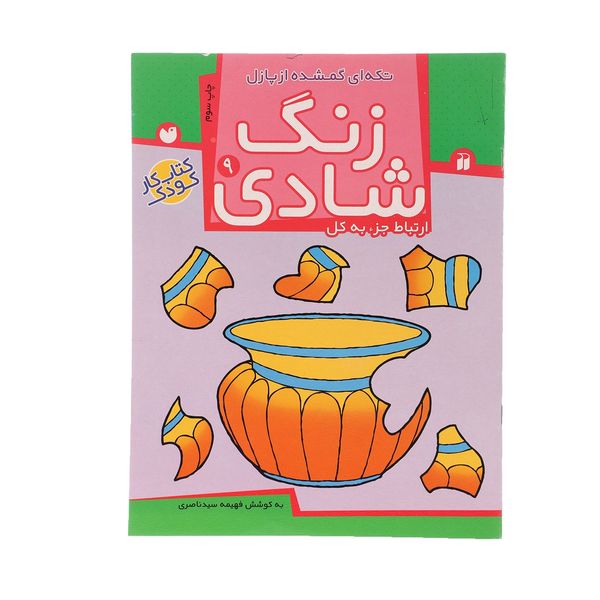 کتاب زنگ شادی 9 تکه ای گمشده از پازل اثر فهیمه سید ناصری کتاب زنگ شادی 9 تکه ای گمشده از پازل اثر فهیمه سید ناصری