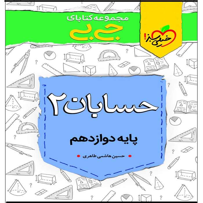 کتاب جی بی حسابان دوازدهم اثر حسین هاشمی طاهری انتشارات خیلی سبز
