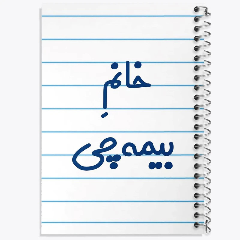 دفتر مشق 100 برگ خندالو طرح خانم بیمه چی کد 7915