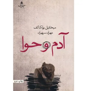 کتاب آدم و حوا اثر میخائیل بولگاکف