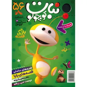 مجله نبات کوچولو - شماره 56