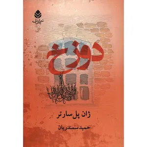 کتاب دوزخ اثر ژان پل سارتر