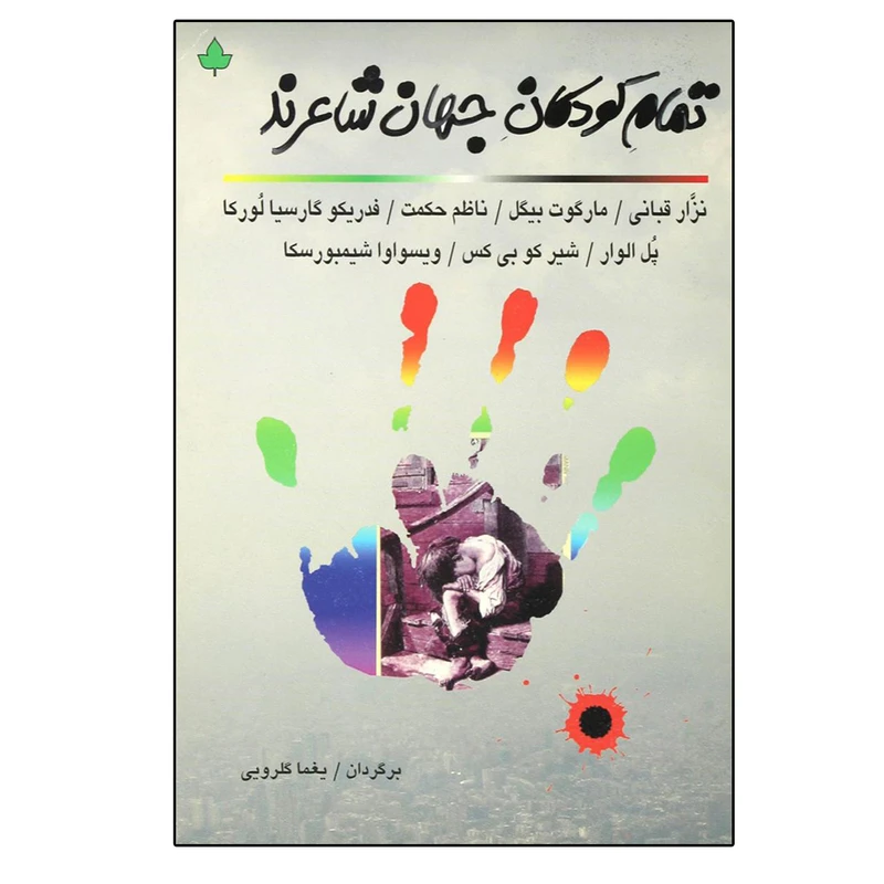 کتاب تمام کودکان جهان شاعرند اثر جمعی از نویسندگان نشر دارینوش