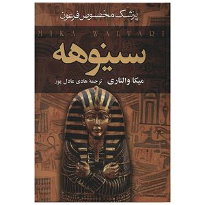نقد و بررسی کتاب سینوهه پزشک مخصوص فرعون اثر میکا والتاری - دو جلدی توسط خریداران