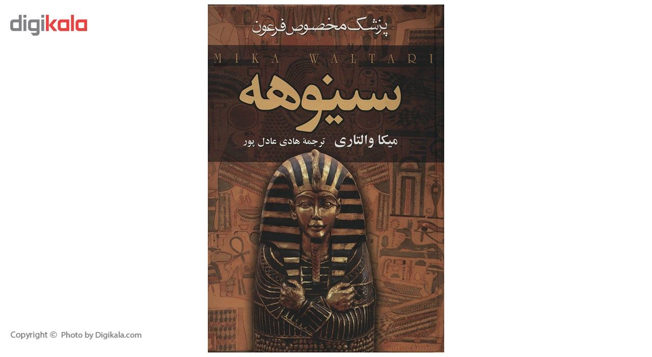 کتاب سینوهه پزشک مخصوص فرعون اثر میکا والتاری - دو جلدی main 1 1