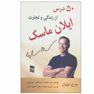 کتاب 50 درس از زندگی و تجارت ایلان ماسک اثر جرج ایلیان انتشارات رسا