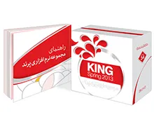 مجموعه نرم‌ افزاری کینگ 2013 نسخه 34 شرکت پرند