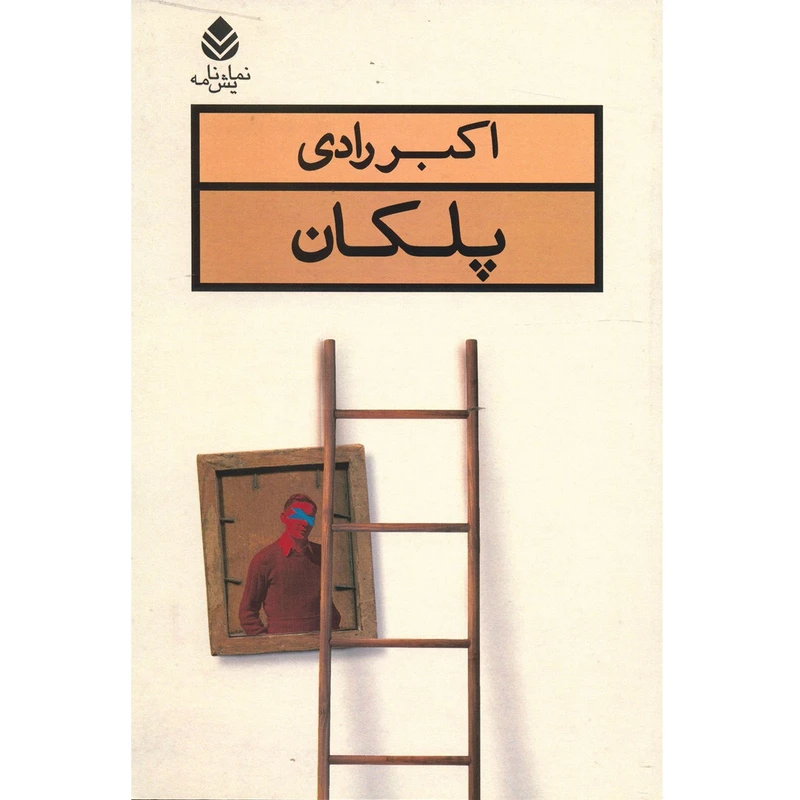 کتاب پلکان اثر اکبر رادی