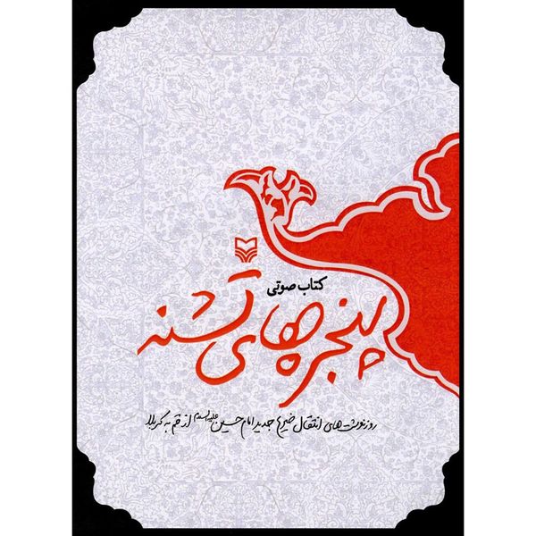 کتاب صوتی پنجره های تشنه اثر مهدی قزلی کتاب صوتی پنجره های تشنه اثر مهدی قزلی