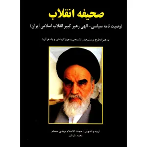 کتاب صحیفه انقلاب اثر مهدی حسام