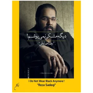 آلبوم موسیقی دیگه مشکی نمی پوشم اثر رضا صادقی