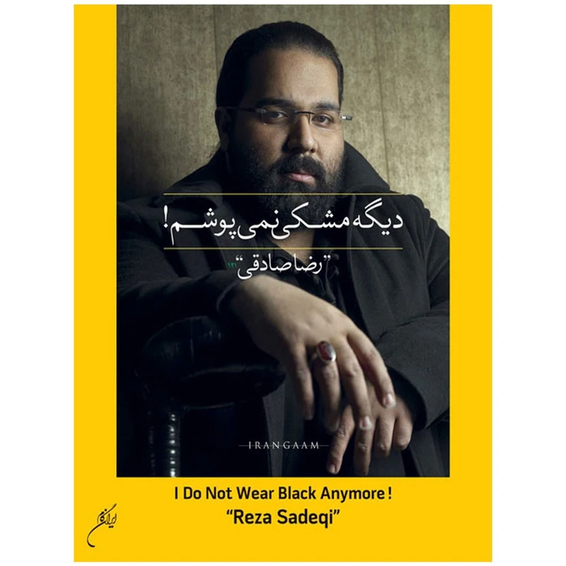 آلبوم موسیقی دیگه مشکی نمی پوشم اثر رضا صادقی