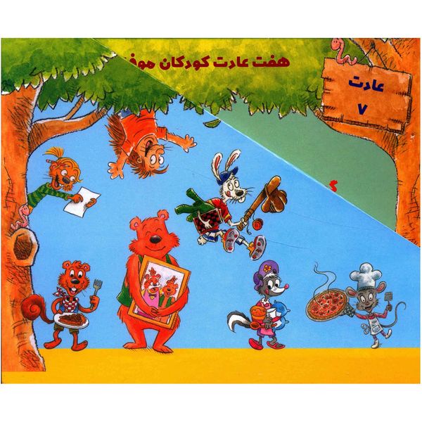 کتاب مجموعه هفت عادت کودکان موفق اثر شون کاوی - 7جلدی کتاب مجموعه هفت عادت کودکان موفق اثر شون کاوی - 7جلدی