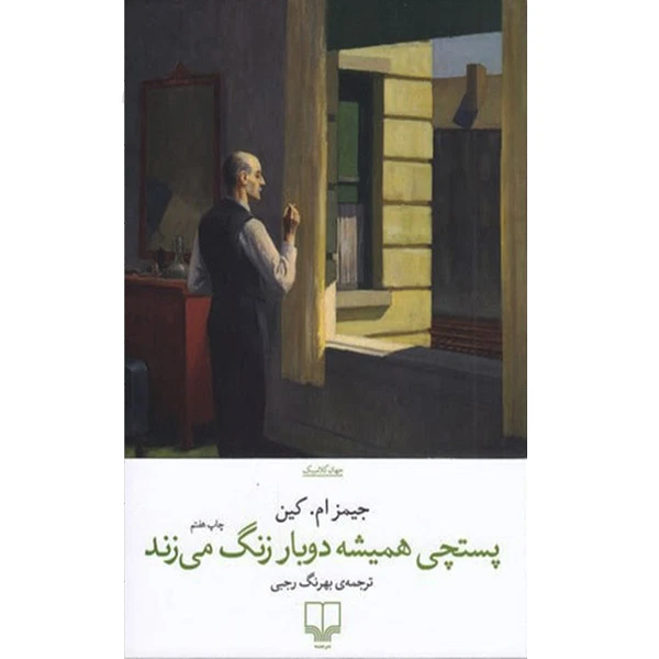 کتاب پستچی همیشه دوبار در می زند اثر جیمز ام. کین نشر چشمه
