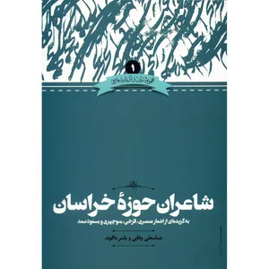 کتاب شاعران حوزه خراسان اثر عباسعلی وفایی