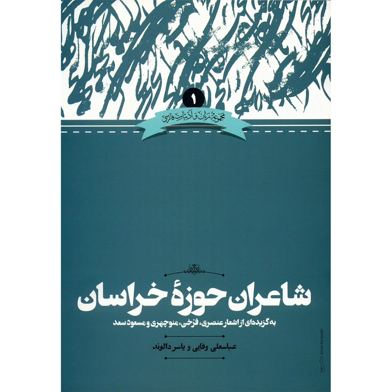 کتاب شاعران حوزه خراسان اثر عباسعلی وفایی