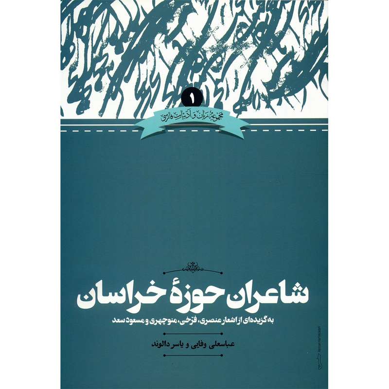 کتاب شاعران حوزه خراسان اثر عباسعلی وفایی کتاب شاعران حوزه خراسان اثر عباسعلی وفایی
