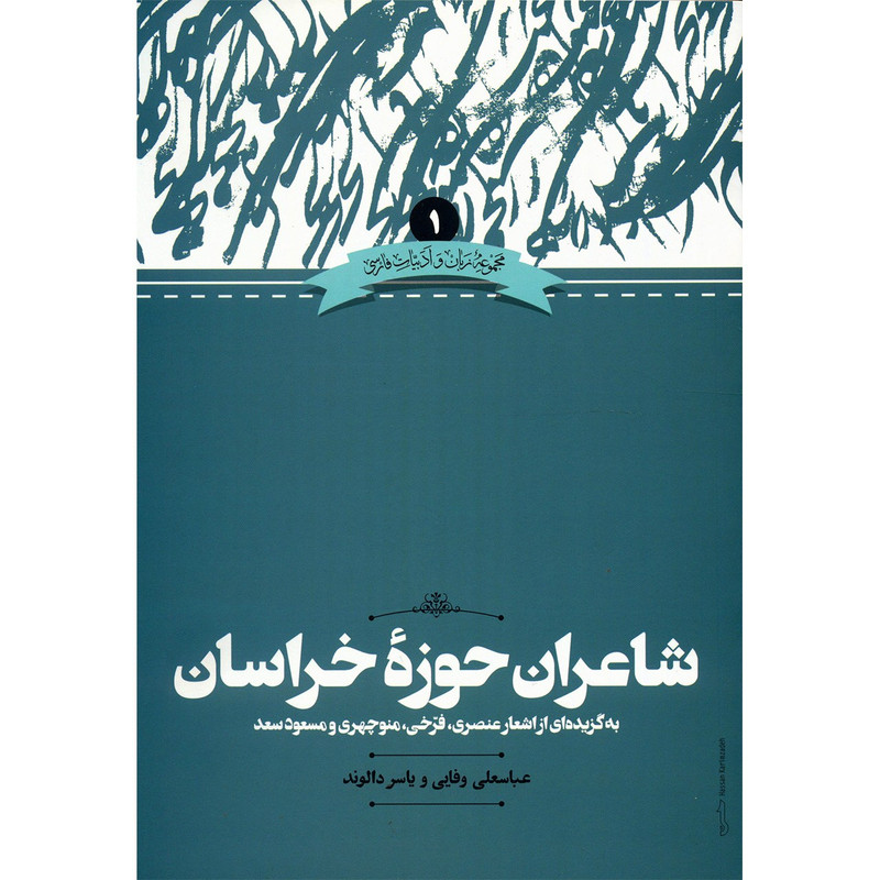 کتاب شاعران حوزه خراسان اثر عباسعلی وفایی کتاب شاعران حوزه خراسان اثر عباسعلی وفایی