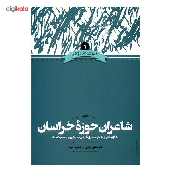 کتاب شاعران حوزه خراسان اثر عباسعلی وفایی کتاب شاعران حوزه خراسان اثر عباسعلی وفایی