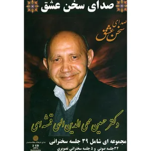 کتاب صوتی صدای سخن عشق اثر حسین الهی قمشه ای
