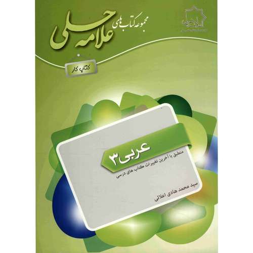 کتاب کار عربی سوم دبیرستان انتشارات حلی اثر سید محمد هادی اعلائی