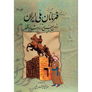 کتاب قهرمانان ملی ایران اثر عبدالرفیع حقیقت نشر کومش جلد 2
