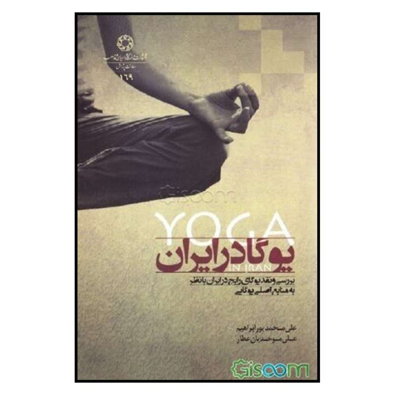 کتاب یوگا در ایران اثر جمعی از نویسندگان انتشارات دانشگاه ادیان و مذاهب