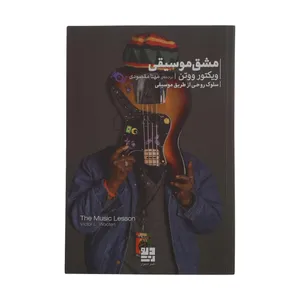 کتاب مشق موسیقی و هنر اثر ویکتور ووتن نشر دیوار