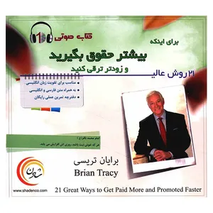 کتاب صوتی 21 روش عالی برای اینکه بیشتر حقوق بگیرید و زودتر ترقی کنید