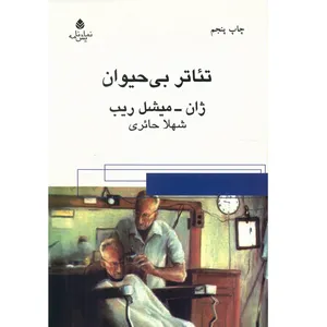 کتاب تئاتر بی حیوان اثر ژان میشل ریب