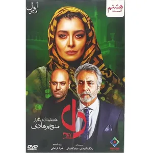 سریال دل قسمت هشتم اثر منوچهر هادی