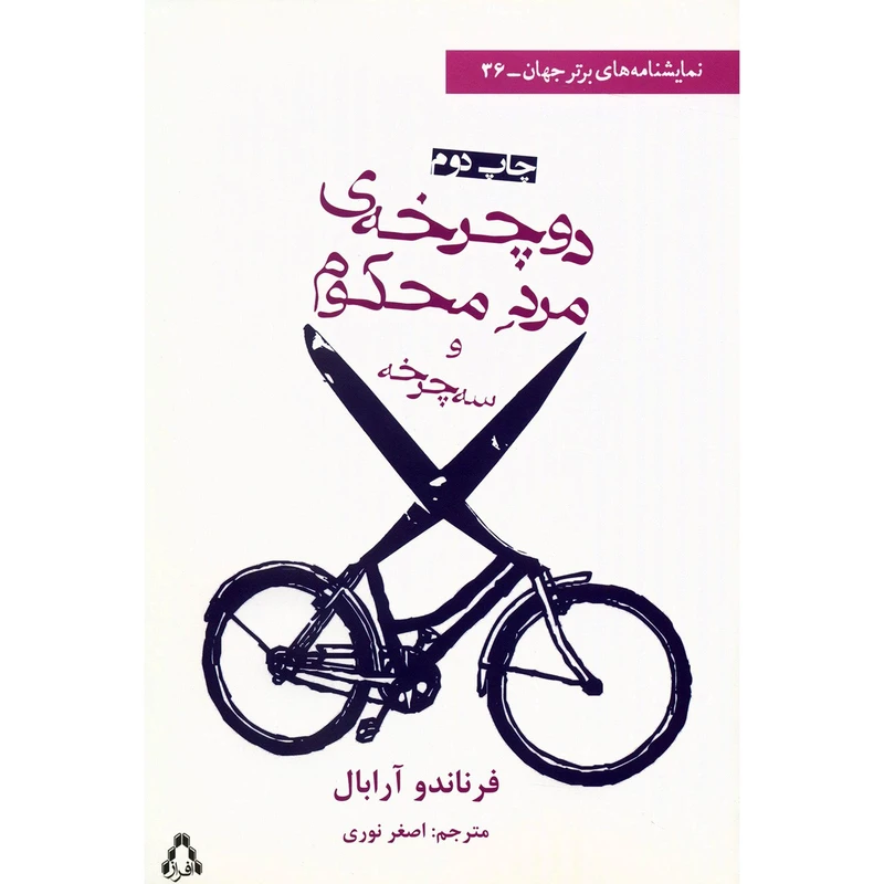 کتاب دوچرخه ی مرد محکوم و سه چرخه اثر فرناندو آرابال