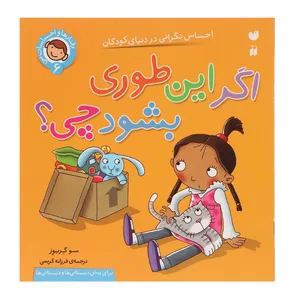 کتاب رفتارها و احساسات من 6 اگر این طوری بشود چی اثر سو گریوز