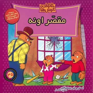 کتاب مقصر اونه اثر استن و جن برنشتاین