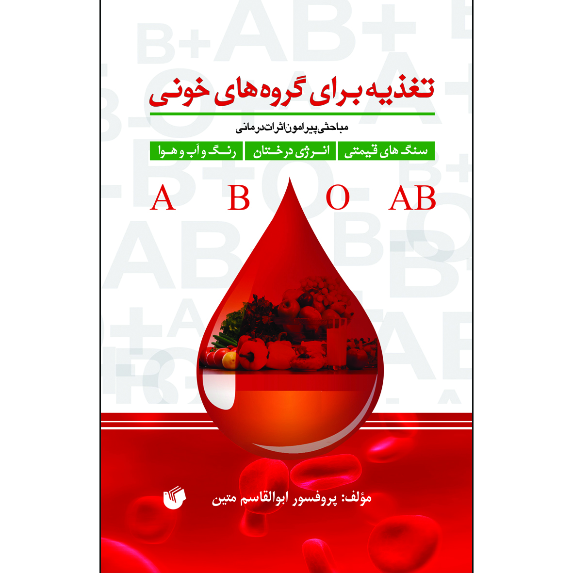 کتاب تغذیه برای گروه های خونی اثر پروفسور ابوالقاسم متین انتشارات سفیراردهال 